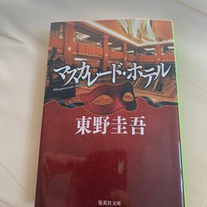 マスカレード・ホテル （集英社文庫　ひ１５－１０） 東野圭吾／著