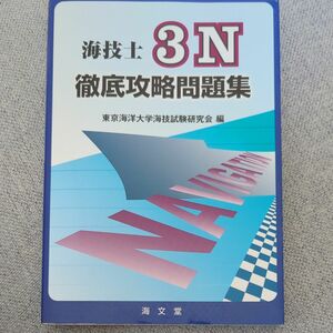 海技士３Ｎ徹底攻略問題集 東京海洋大学海技試験研究会／編