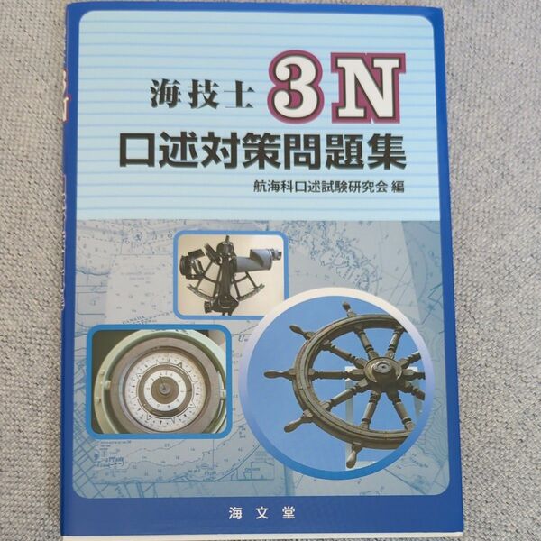 海技士３Ｎ口述対策問題集 航海科口述試験研究会／編