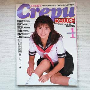 【雑誌】LUCKY CREPU DELUXE No.1 ラッキークレープデラックス 1997年10月号 バウハウス