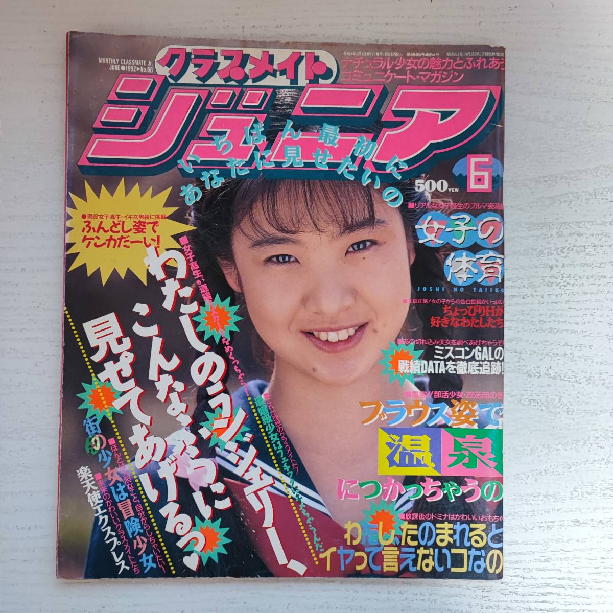 Yahoo!オークション -「クラスメイトジュニア 1992」(本、雑誌) の落札相場・落札価格 Yahoo!オークション -「クラスメイトジュニア 1992」(本、雑誌) の落札相場・落札価格