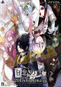 白と黒のアリス アニメイトAKIBAガールズステーション 発売記念抽選会 D賞 B2ポスター