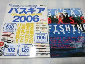 エイムック 『バスギアカタログ2006』『グレートバスフィッシング1985-2004』 【中古・古本】