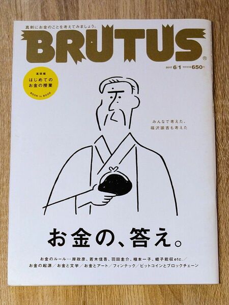 BRUTUS No.847「お金の、答え。」2017年6月1日号