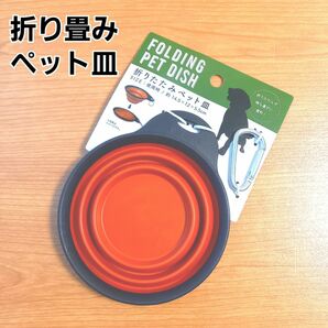 折りたたみペット皿 カラビナ付き 折り畳み皿 ペット用品 　　　　　　　　　　　　　　　　