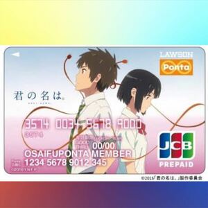 現品のみ！pontaカード 君の名は