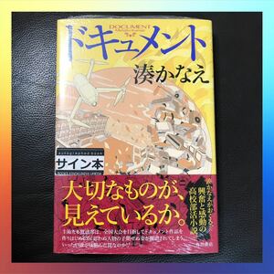 サイン本　湊かなえ　新品シュリンク未開封