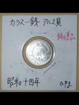 古銭カラス１銭アルミ貨3枚_画像4