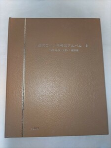 古銭 近代 コイン年号別アルバム５ １銭、半銭、5厘、1厘銅貨