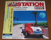 新品未開封！初回生産限定盤・ラジオ番組風コンピレーション・「FM STATION 8090」高中正義 稲垣潤一 杏里 EPO オメガトライブ 鈴木英人 _画像1