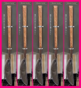 [ free shipping :kchi paul (pole) manner : steak knife :5ps.@]*22cm: stylish!!! temperature ... exist wood grain * Brown : dinner set : cutlery 