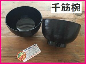 【お椀:会津塗:2個】★2客:千筋柄:糸目 漆器 「黒」★電子レンジ・食器洗浄機対応★日本製:No24c:C 6020:食器 椀 小丼 丼ぶり