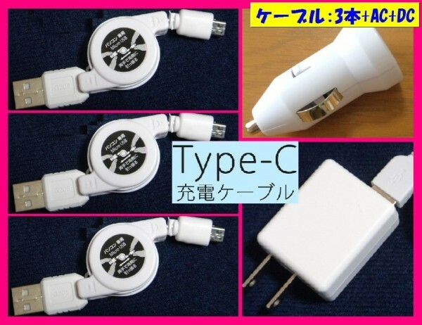 【送料無料:5点 充電 USB ケーブルｘ3+AC+DC:タイプC】★スマホ 携帯 (リール式)　アンドロイドマイクロ USBケーブル 充電,充電器