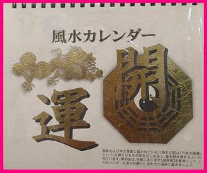 【送料無料：風水カレンダー:卓上:2024年】★ 開運アップのカレンダー：開運・商売繁盛等に!!!：12ヶ月 12面タイプ:暦:こよみ