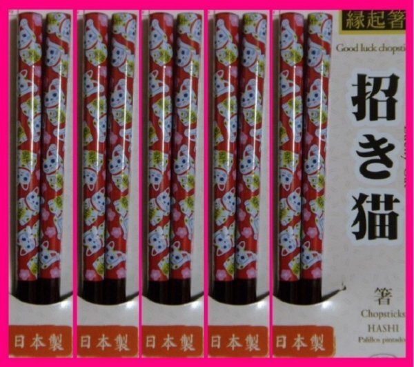 【送料無料:猫:箸:5膳:若狭塗】 ★可愛い「招き猫のお箸」★日本製:ねこのお箸:23cm:Made in Japan:No1: D 和箸 はし