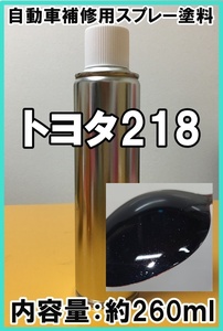 トヨタ218　スプレー　塗料　アティチュードブラックマイカ　カムリ　◆シリコンオフ付き◆　260ml　218