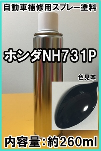 ホンダNH731P　スプレー　塗料　クリスタルブラックＰ　ＣＲ-Ｖ　カラーナンバー　カラーコード　NH731P　★シリコンオフ（脱脂剤）付き★