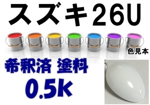 ◇ スズキ26Ｕ　塗料　スペリアホワイト　アルト　ワゴンR　カラーナンバー　カラーコード　26U