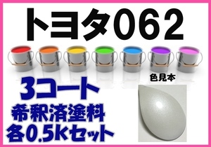 ◇ トヨタ062　塗料　３コート　ホワイトパールクリスタルシャイン　希釈済　カラーナンバー　カラーコード　062