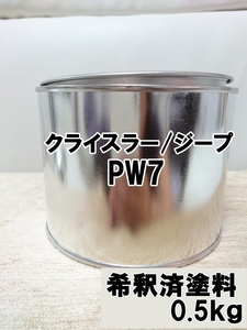 ◇クライスラーPW7　塗料　0.5kg　1液　希釈済　ブライトホワイト　ジープ ラングラー　ダッジナイトロ　ＰＷ７ pw7
