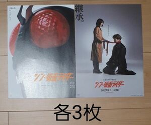 映画チラシ　シン、仮面ライダー　2種　各3枚　　生誕50周年企画作品