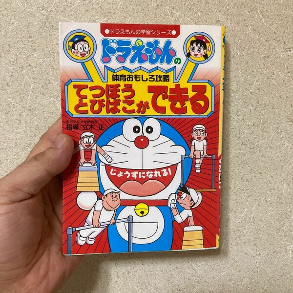 てつぼうとびばこができる （ドラえもんの学習シリーズ　ドラえもんの体育おもしろ攻略） 立木　正