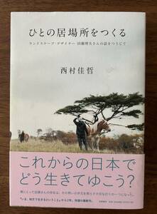 ★即決★ ひとの居場所をつくる　西村佳哲　田瀬理夫