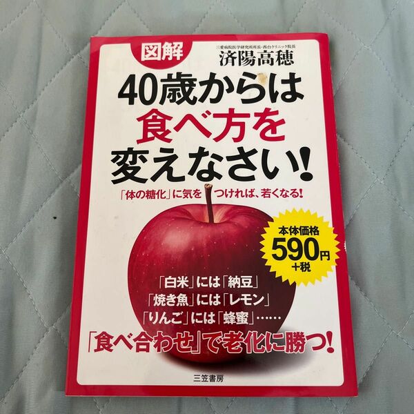 図解４０歳からは食べ方を変えなさい！ 済陽高穂／著