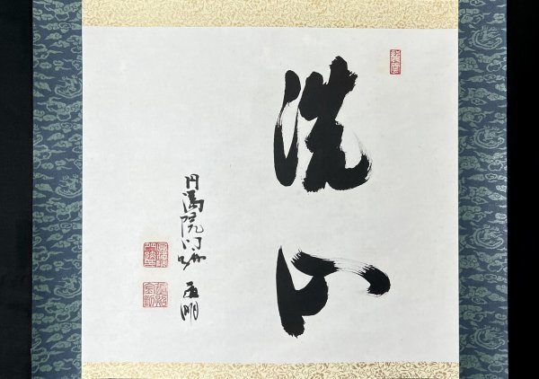 2023年最新】ヤフオク! -掛軸 洗心(書)の中古品・新品・未使用品一覧