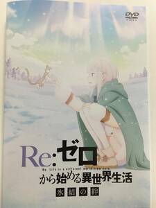 レンタル落ち Re:ゼロから始める異世界生活 氷結の絆