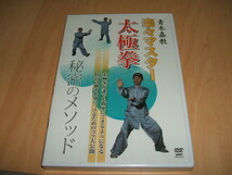 DVD 楽々!太極拳マスター 秘密のメソッド / 青木嘉教 24式太極拳_画像1