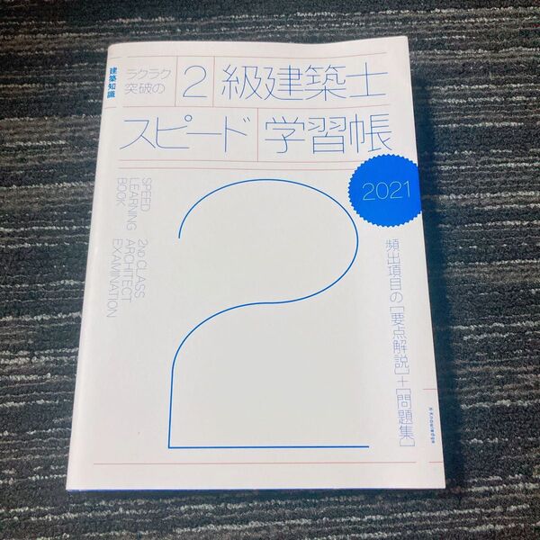 二級建築士スピード学習帳 2021