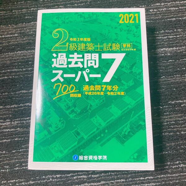 2級建築士試験学科過去問スーパー7 令和3年度版