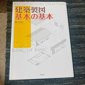 建築製図基本の基本 櫻井良明／著