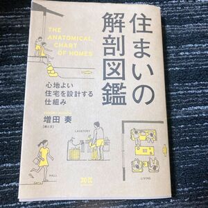 住まいの解剖図鑑　心地よい住宅を設計する仕組み 増田奏／著