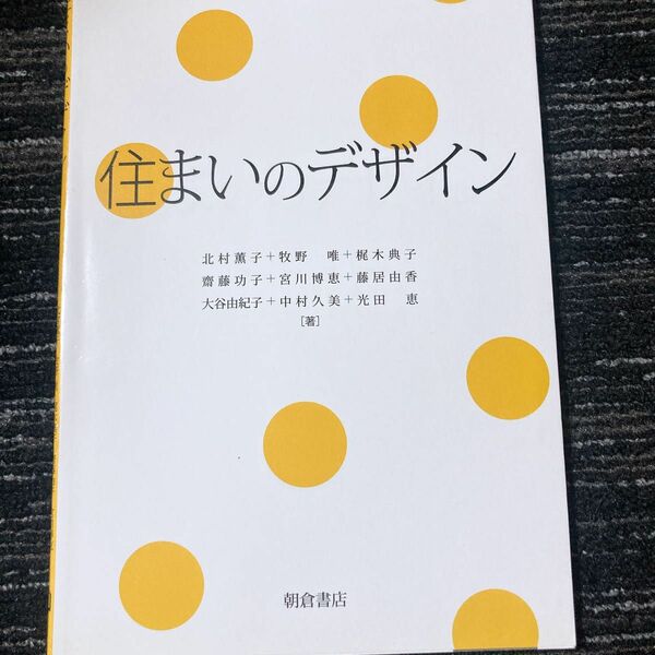 住まいのデザイン 北村薫子／著　牧野唯／著　梶木典子／著　齋藤功子／著　宮川博恵／著　藤居由香／著　大谷由紀子／著　中村久美