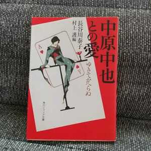 【送料無料、即決価格あり、匿名配送 】「中原中也との愛 ゆきてかへらぬ (角川ソフィア文庫)」長谷川泰子