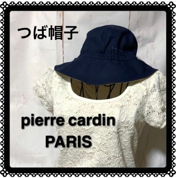 pierre cardin PARIS ピエールカルダン つば帽子 日除け 帽子 ハット(used・普通使用感)頭周約58㎝