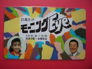 長峰由紀　山本文郎　モーニングEye　21局ネット　未使用テレカ