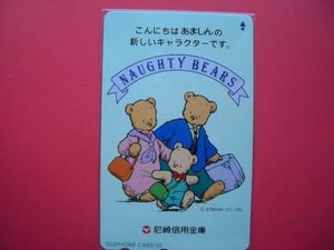 NAUGHTY BEARS　尼崎信用金庫　未使用テレカ