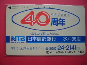 日本信託銀行　水戸支店　40周年　未使用テレカ