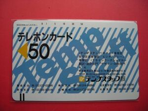 初期フリー　テンプスタッフ株式会社　110-1368　未使用テレカ