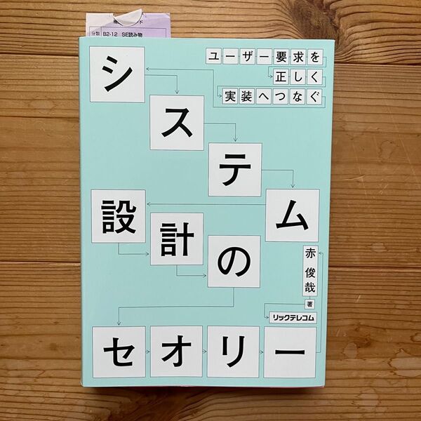 システム設計のセオリー ユーザー要求を正しく実装へつなぐ 赤俊哉/著