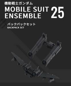 モビルスーツアンサンブル 25 バックパックセット 機動戦士ガンダム MOBILE SUIT ENSEMBLE 25