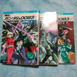 機動戦士ガンダム0083　上中下　全巻