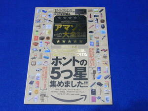 雑誌 １００％ムックシリーズ　アマゾン大全完全保存版　２０１７年１月発行