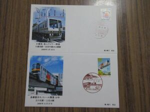 ●鉄道記念カバー（日暮里舎人ライナー開業、多摩モノレール10年）2種2枚