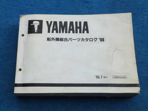 YAMAHAヤマハ 2サイクル船外機 総合 1.8A/2B　～２２０A　'８６ パーツカタログ 中古