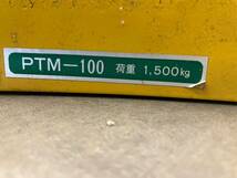 【三重県桑名市】【引き取り限定】大阪タイユー パレット回転機 PTM-100 回転台【管理番号:3091213】_画像4