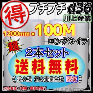 【送料無料！/法人様・個人事業主様】★お得な 100ｍ★プチプチ1200mm×100m(d36)　×2本セット/ロール・シート